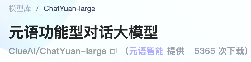 部署国产ChatGPT仅需6G显存！ChatYuan模型开放下载：业内首个功能型对话开源中文大模型