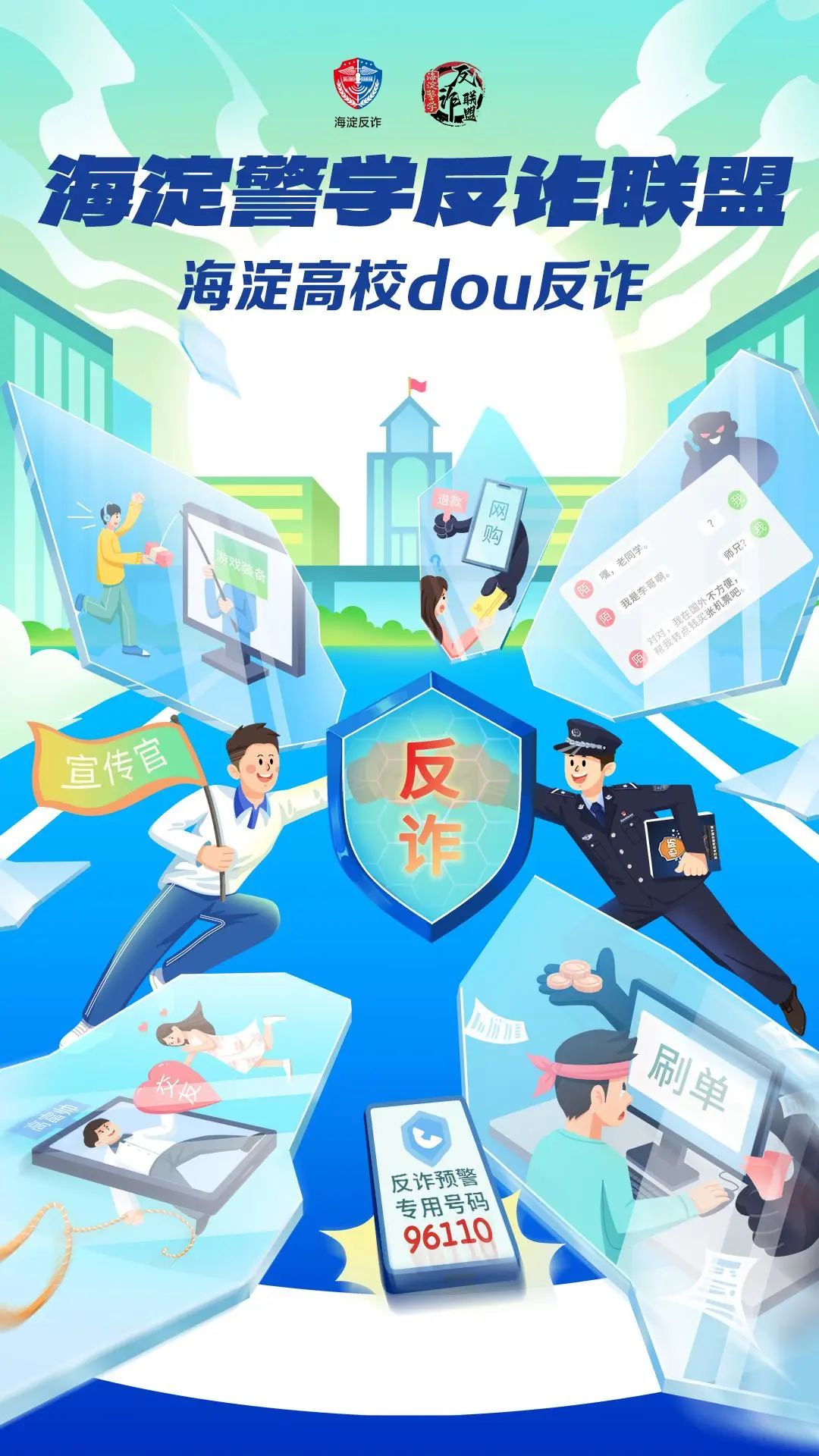 首届海淀“警学联盟·校园无诈”创意大赛开始啦！