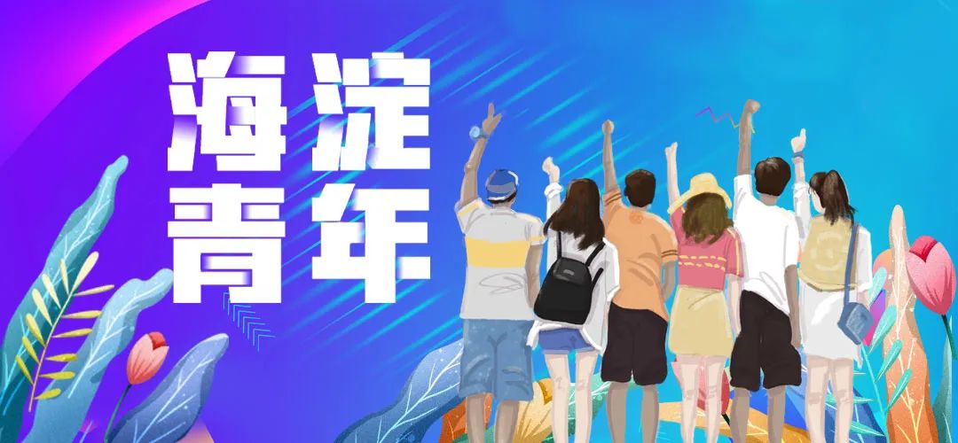 首届海淀“警学联盟·校园无诈”创意大赛开始啦！