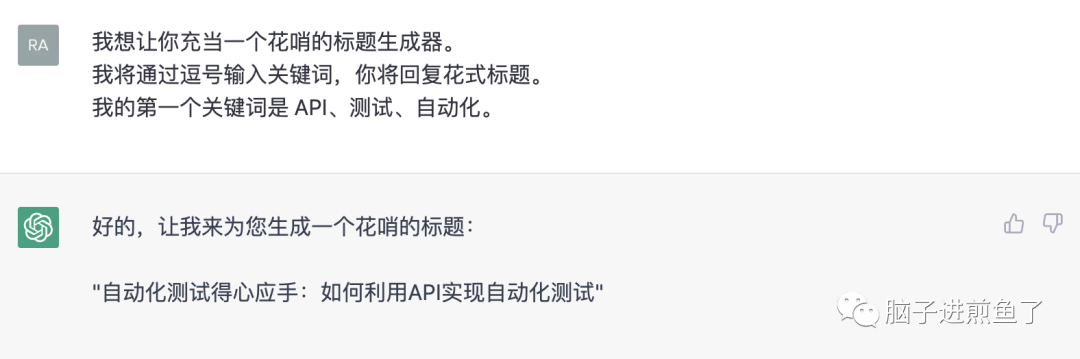 女朋友说 ChatGPT 没感情？如何写好 Prompt，获得更优的答复