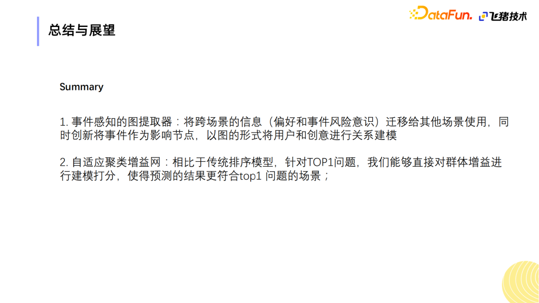 基于事件感知的聚类增益网络在飞猪保险创意排序的应用