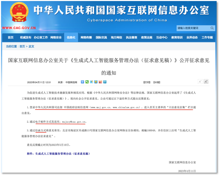 价值观、隐私保护全覆盖 网信办拟为生成式AI“立规矩”