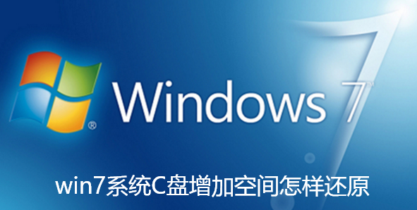 win7系统C盘增加空间怎样还原