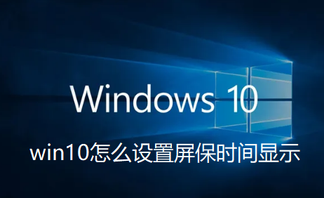 win10怎么设置屏保时间显示