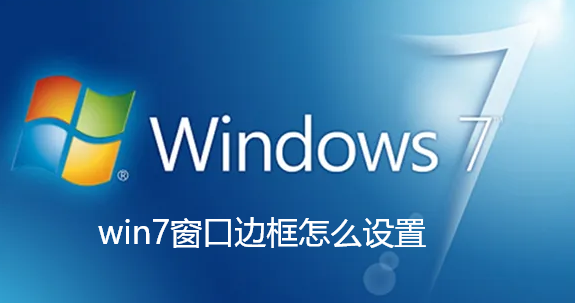 win7窗口边框怎么设置