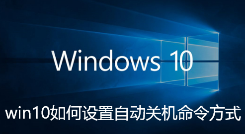win10如何设置自动关机命令方式