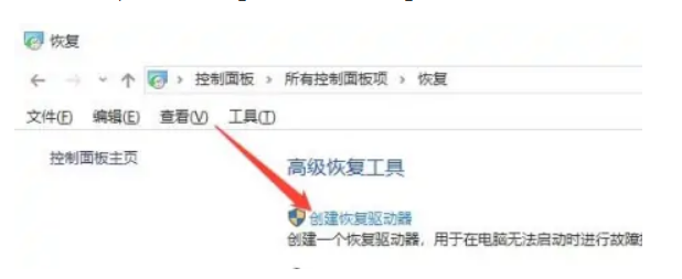 win10怎么创建恢复驱动器?win10创建恢复驱动器教程