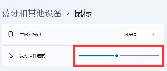 win11怎么调鼠标灵敏度