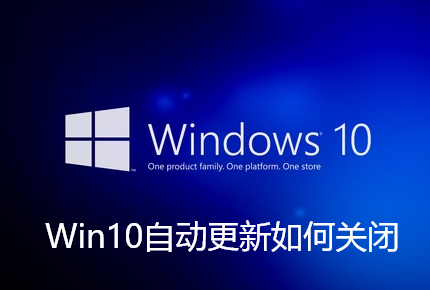 Win10自动更新如何关闭
