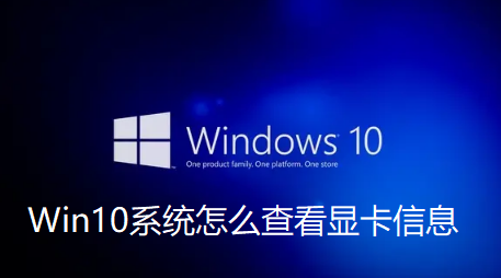 Win10系统怎么查看显卡信息