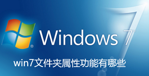win7文件夹属性功能有哪些
