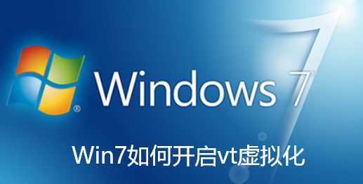 Win7如何开启vt虚拟化