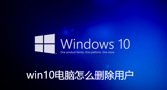 win10电脑怎么删除用户