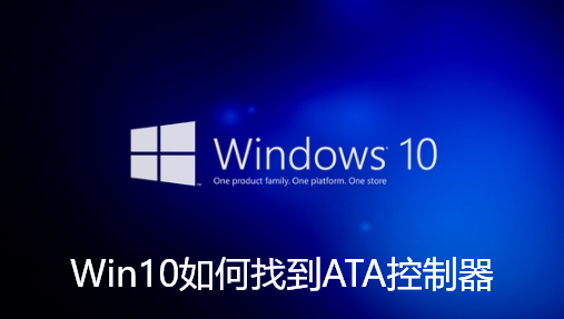 Win10如何找到ATA控制器