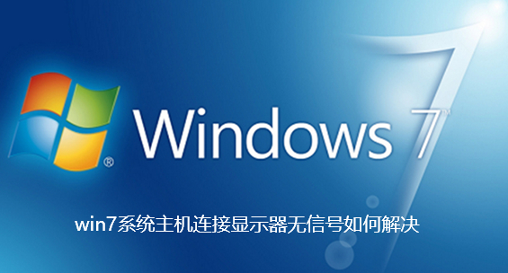 win7系统主机连接显示器无信号如何解决