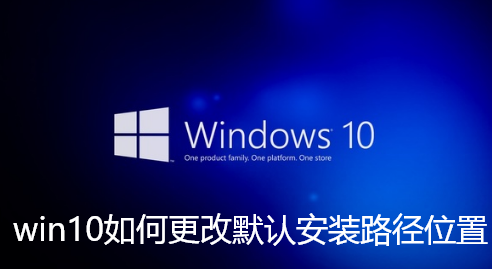 win10如何更改默认安装路径位置