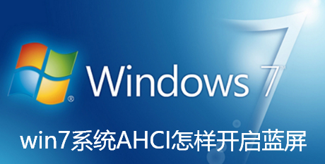 win7系统AHCI怎样开启蓝屏