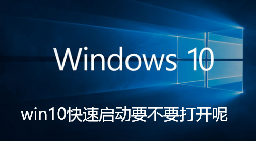 win10快速启动要不要打开呢