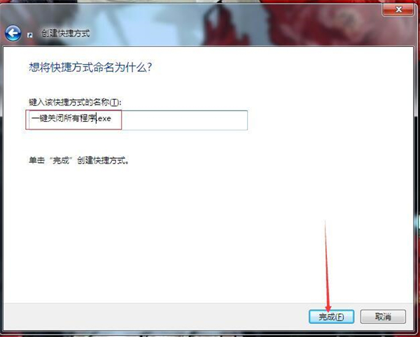 Win7系统如何一键关闭所有程序