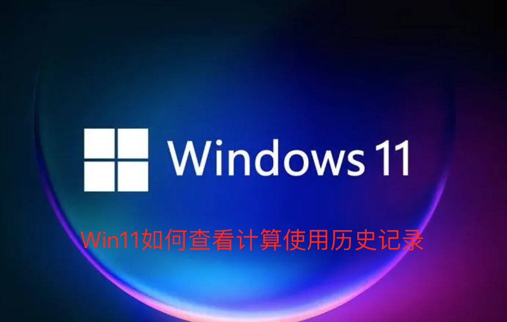 Win11如何查看计算使用历史记录