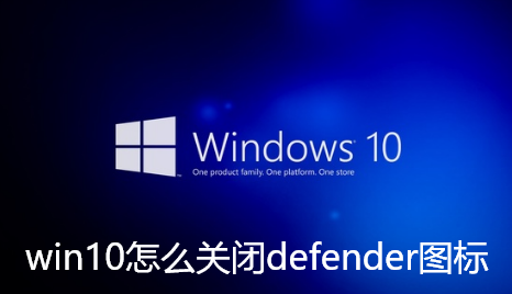 win10怎么关闭defender图标
