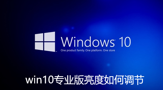 win10专业版亮度如何调节