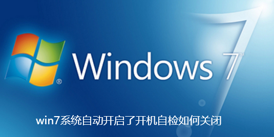 win7系统自动开启了开机自检如何关闭