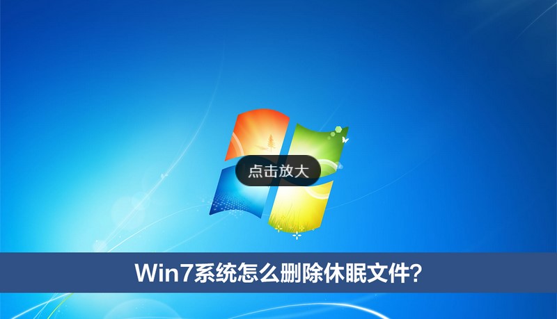 Win7系统怎么删除休眠文件？