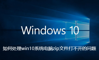 如何处理win10系统电脑zip文件打不开的问题