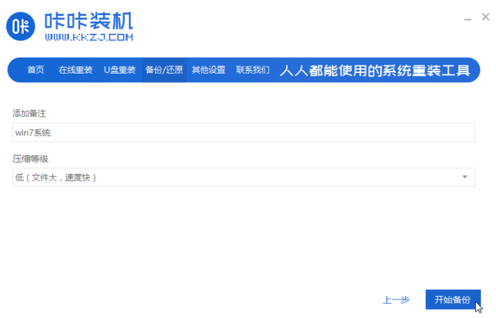 一键备份系统步骤