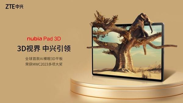 中兴终端罗炜：AI裸眼3D将提供沉浸和开放的交互体验