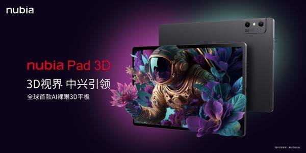中兴终端罗炜：AI裸眼3D将提供沉浸和开放的交互体验