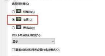 如何设置win10绝地求生1728×1080分辨率