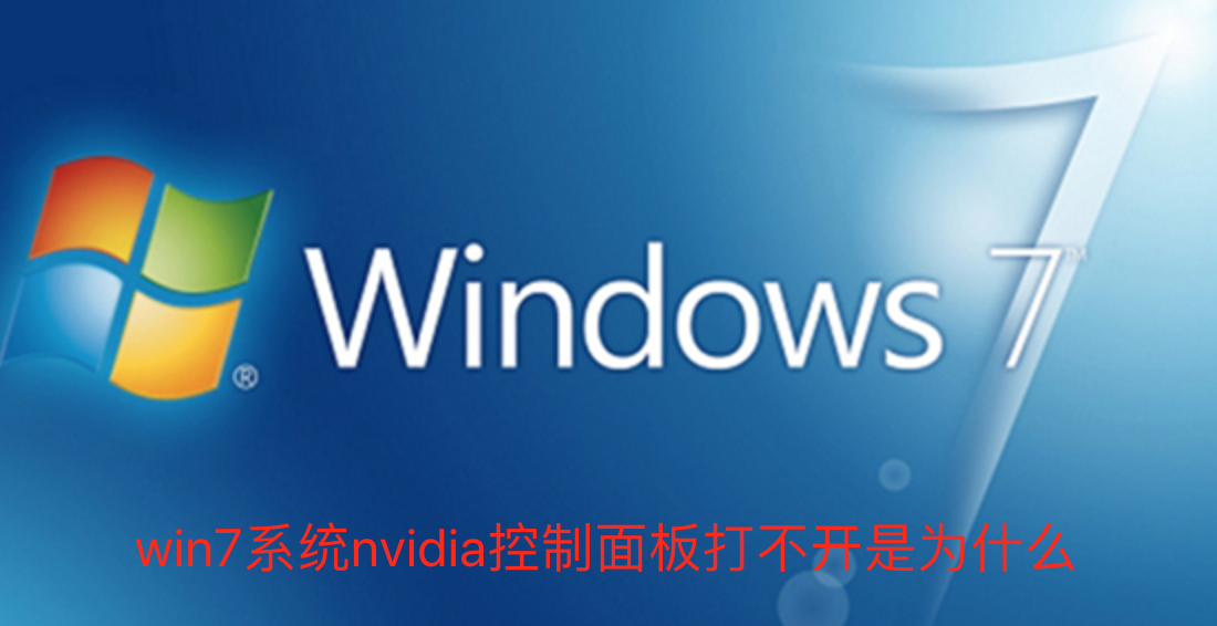 win7系统nvidia控制面板打不开是为什么