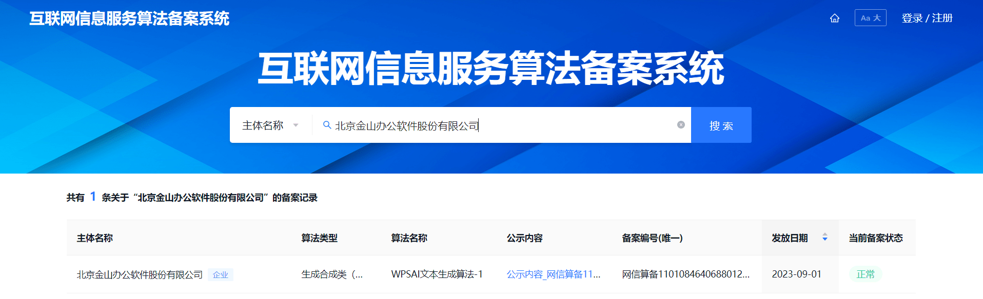 WPS AI成功列入第二批深度合成服务算法备案清单