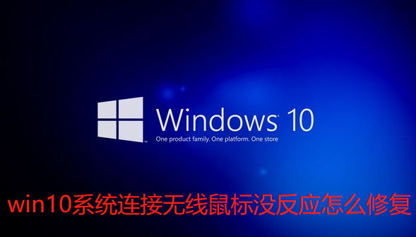 win10系统连接无线鼠标没反应怎么修复