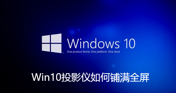 Win10投影仪如何铺满全屏