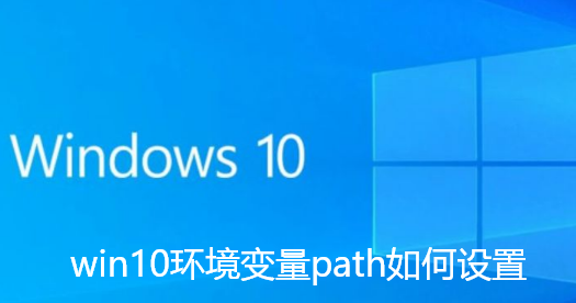 win10环境变量path如何设置