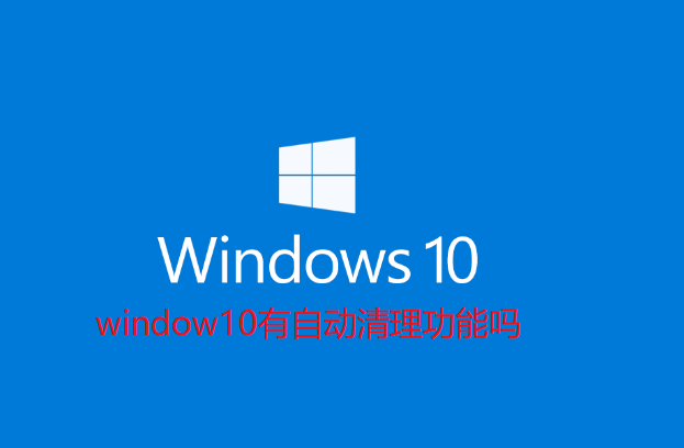 window10有自动清理功能吗