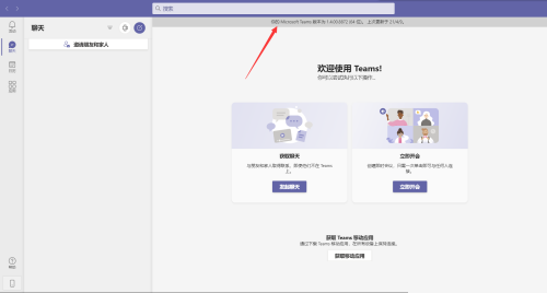 Microsoft Teams怎么查看版本?Microsoft Teams查看版本教程