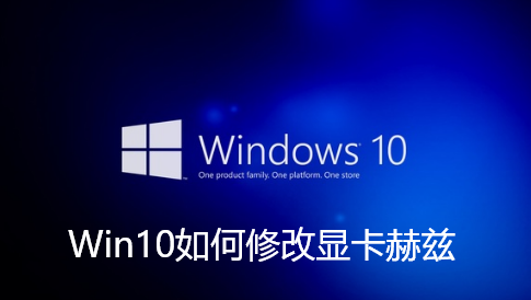 Win10如何修改显卡赫兹