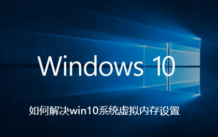 如何解决win10系统虚拟内存设置