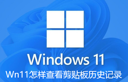 Wn11怎样查看剪贴板历史记录