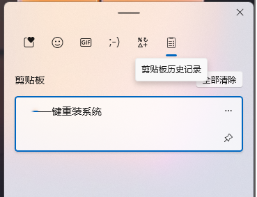 Wn11怎样查看剪贴板历史记录