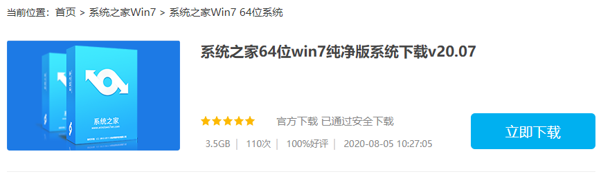 系统之家win764位ghost旗舰版下载介绍