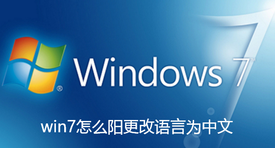 win7怎么阳更改语言为中文