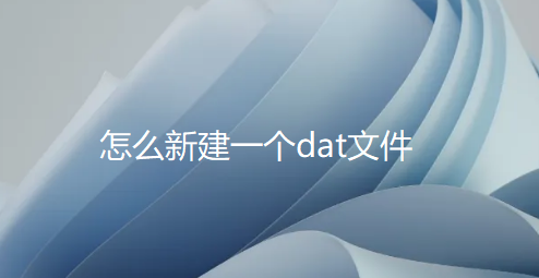 怎么新建一个dat文件