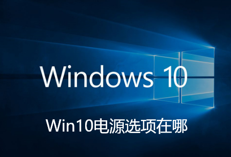Win10电源选项在哪