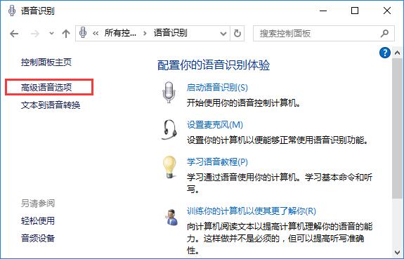 win10电脑如何关闭语音识别功能
