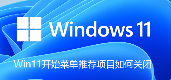 Win11开始菜单推荐项目如何关闭